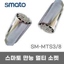 스마토 만능멀티소켓 볼트 나사 범용 소켓 SM-MTS3/8 공구왕 황부장