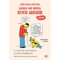 세상에서 가장 재미있는 61가지 심리실험 : 인간관계편