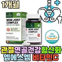 어깨 강황 MSM식이유황 비타민씨 초록잎홍합영양제 비타민시 항산화제 허리에좋은 조인트 케어 푸른잎홍합 관절 디메틸설폰 팔꿈치 먹는유황 고관절 CURCUMIN TURMERIC JOINTSUPPORT