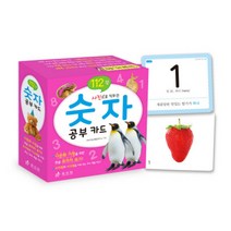 효리원 숫자 공부 카드 (112장) - 사진으로 익히는