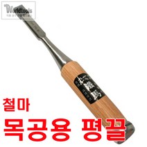 철마 평끌 6mm~22mm까지/전문가용 끌/조각끌/조각도, 22mm, 1개