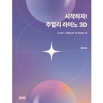 시작하자! 주얼리 라이노 3D:START! JEWELRY IN RHINO 3D, 쉐일즈, 시작하자! 주얼리 라이노 3D, 강혜림(저),쉐일즈,(역)쉐일즈,(그림)쉐일즈