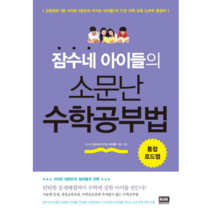 잠수네 아이들의 소문난 수학 공부법(통합 로드맵), 상세페이지 참조, 상세페이지 참조