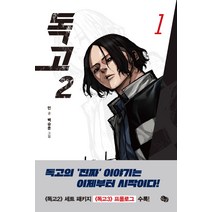 독고 2 : 1, 뒹굴