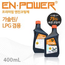 엔진닥터큐 엔파워 프리미엄 엔진코팅제 가솔린 LPG용 400ml 1BOX (12EA), 엔파워 가솔린 LPG용 1BOX 12EA