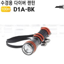 수경용 다이버 LED랜턴 D1A-BK 블랙 100미터 방수 수중랜턴/스킨스쿠버/다이버용품/스킨스쿠버용품/LED후레쉬/고급랜턴/방수랜턴/스포츠용품/수중LED랜턴/야토