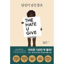 당신이 남긴 증오, 걷는나무, 앤지 토머스 저/공민희 역