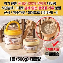 국내산 무첨가 냄새 없는 청국장 가루 대용량 / 변비 과민대장 위에 좋은 천연발효 청국장 가루/ 음식 잡내 비린내 효과 / 주부 남성 여성 한끼 식사 대용 건강 선식 미숫가루 추천, 1통 (500g)