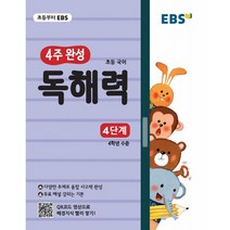 EBS 초등 4주 완성 독해력 4단계, EBS한국교육방송공사