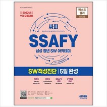 [800K]2022 9기 모집대비 SSAFY(삼성 청년 SW아카데미)SW적성진단 5일 완성 개정판 4판