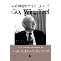 Go Win Feel 워렌 버핏의 부자로 산다는 것, 서정명 저, 무한