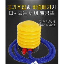 공기주입 바람빼기 둘다 되는 휴대용 에어 발 펌프 튜브 에어매트 풍선