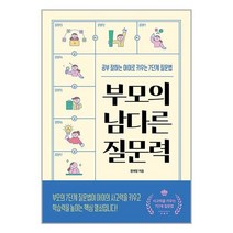 서원도서 부모의 남다른 질문력, [단일상품]