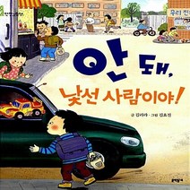 NSB9788954617581 새책-스테이책터 [안 돼 낯선 사람이야] -유괴-6.7.8 안전그림책 6-문학동네-김리라 글 김효진 그림-인성/감성/생활, 안 돼 낯선 사람이야