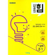 내공의 힘 중등 과학 2-1(2023), 중등2학년, 비상교육