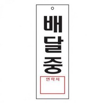 스타일23 4327배달중 세모네모 270x95표지판 명찰보관 POP 사무비품 문구사이트 경리용품 사무용품 문구류 문구도매 문구용품 스타일23 4327배달중 1개입 세모네모, 본상품
