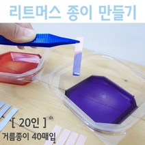 리트머스 종이만들기(20인용), 단품