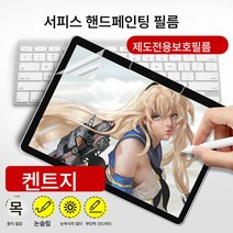 SurfacePro7/6/5/4타입 페이퍼필름 Laptop123 태블릿 Go2Pro 그림필름 적용, 색깔1