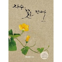 자수 꽃을 만나다:, 헤드컴