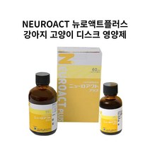NEUROACT 뉴로액트플러스 60ml x 2개 강아지 고양이 디스크 영양제