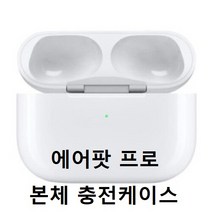 애플코리아 에어팟2세대 유선충전케이스 (이어폰 미포함) 블루투스이어폰, 흰색, 에어팟프로 충전기(유닛미포함)