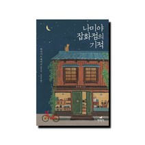 나미야 잡화점의 기적 (무선)