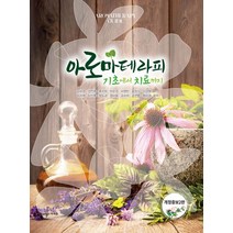 아로마테라피 기초에서 치료까지, 빅애플