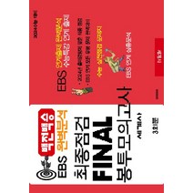 백전백승 EBS 완벽분석 최종점검 Final 봉투모의고사 세계사 (2023)(2024수능대비), 수능입시평가원, 백전백승 EBS 완벽분석 최종점검 Final 봉투모.., 수능입시평가원 편집부(저),수능입시평가원, 역사영역