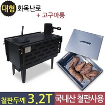 리버스 거꾸로 타는 화목난로, 리버스 화목난로 대형+고구마통