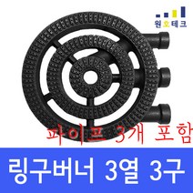 [ 3열3구 링구버너 + 파이프3개 ] 연결배관포함 낮은렌지 대형 간택기 버너 화구 음식점 식당 주방 업소용 주물, 16.5cm