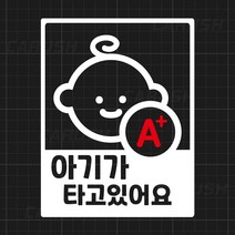 아이가 아기가 타고있어요 혈액형 스티커 CRICB-01, 대형, 화이트