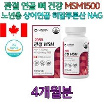 시니어 어르신 MSM 식약처인증 상어연골 초록입홍합 50대 60대 70대 80대 부모님 남자 여자 친구 남성 여성 영양제 보조제 개선제 캐나다 대용량 식약처인증 2000 보스웰리아 초록잎홍합 상어연골 NAG 글루코사민