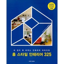 밀크북 홈 스타일 인테리어 325, 도서