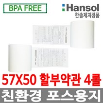 한솔정품 포스용지 57X50 4롤 할부약관 감열지