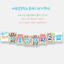 예닮 여름성경학교 가랜드 A(8매) 2세트 주일학교 성경학교데코 플래그 플랜카드 주일학교장식 강단글씨 강대상글씨 벽면장식 벽면큰글씨 여름성경학교데코 교회학교 장식교회절기, A형+B형