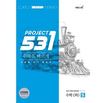 밀크북 531 프로젝트 PROJECT 수학 하 빠르게 S Speedy 2022년 고1용 수준별 단기 특강서 ETOOS 인터넷 강의 교재 2015 개정 교육과정, 도서