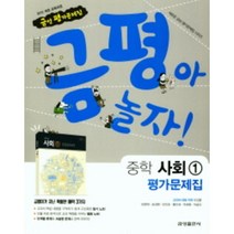 2020 금성 중학교 사회 1 평가문제집 중등 (모경환 ) - 중1~2용, 중등1학년
