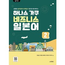일본어뱅크 하나스 가쿠 비즈니스 일본어 2:상황별 실전회화&이메일쓰기를 동시에 배우는, 동양북스