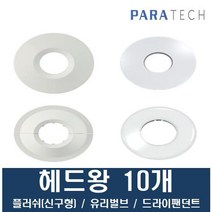 헤드왕 헤드와샤 파라텍 에스커천(와샤 링 캡) 10개, 구형(플러쉬형)내경30외경60 10개, 1개