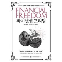 파이낸셜 프리덤 : 경제적 자유를 이루는 부의 공식 개정판, 도서