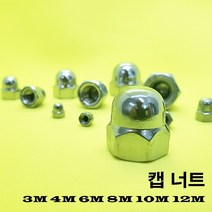 서스 스텐 304 너트 육각 나일론 플랜지 캡 나비 아이너트, 스텐 캡 너트 304, 사이즈 8