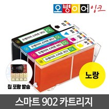 [무한칩 포함] 오병이어 스마트902 잉크카트리지 / HP6954 HP6958 HP6962 HP6968 HP6975 HP6978 HP902 호환, 노랑(칩포함) 카트리지