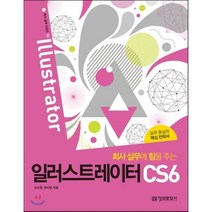 회사 실무에 힘을 주는 일러스트레이터 CS6 실무 중심의 핵심 전략서 CD1장포함 정보문화사