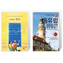 어쩌다 쿠바 + 해시태그 동유럽 소도시 여행 한 달 살기 [세트상품]