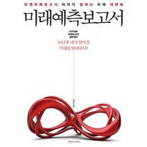 미래예측보고서 : 유엔미래보고서 저자가 말하는 미래 대 변화