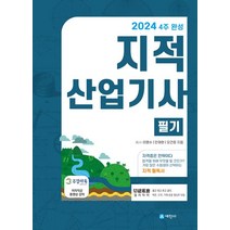 2024 4주 완성 지적산업기사 필기, 세진사, 이영수(저),세진사,(역)세진사,(그림)세진사