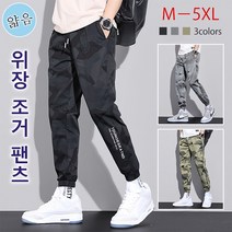 남성 카무플라주 바지 남자 겨울 밀리터리바지 스판 남자카고조거팬츠