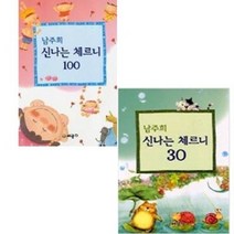 남주희 신나는 체르니 30 / 100 선택구매 세광음악출판사
