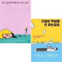 (흔/아르테) 죽고 싶지만 떡볶이는 먹고 싶어 + 인생이 적성에 안 맞는걸요 [전2권]