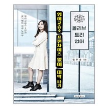 영어교습소 프랜차이즈 없이 대박 나기, 대경북스, 임우리